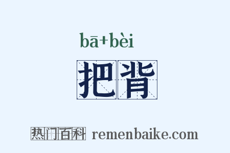 把背是什么意思的图片